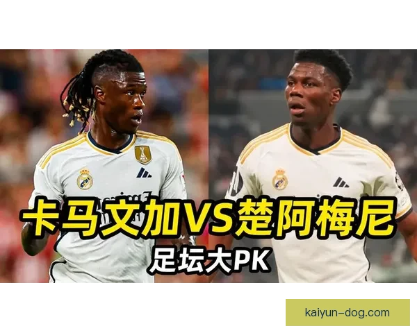 楚阿梅尼与卡马文加状态回暖，展现出年轻球员的竞争力增强。